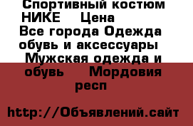 Спортивный костюм НИКЕ  › Цена ­ 2 200 - Все города Одежда, обувь и аксессуары » Мужская одежда и обувь   . Мордовия респ.